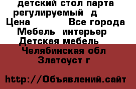 детский стол парта регулируемый  д-114 › Цена ­ 1 000 - Все города Мебель, интерьер » Детская мебель   . Челябинская обл.,Златоуст г.